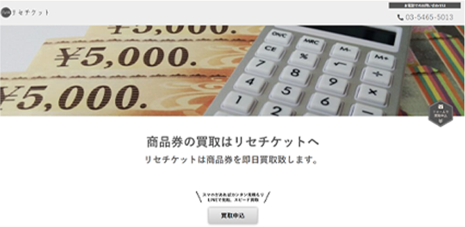 リセチケット