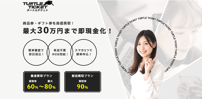 タートルチケット