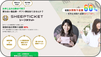 シープチケット